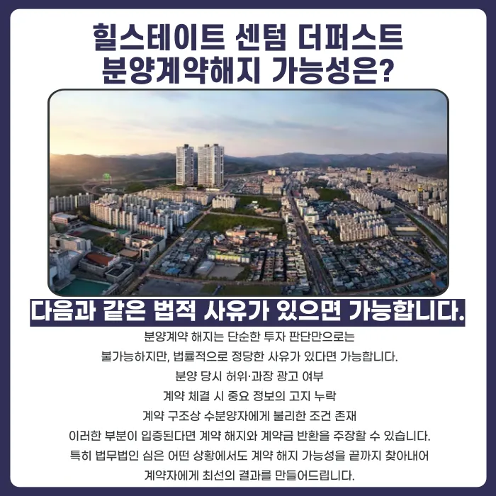 힐스테이트 센텀 더퍼스트 분양계약 해지, 가능할까? 해지 사유와 대응 절차 카드뉴스 4