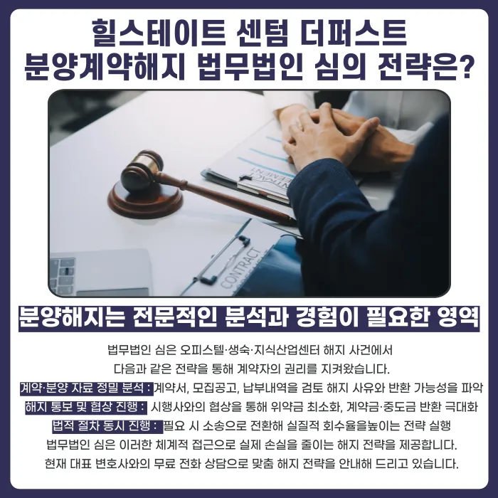 힐스테이트 센텀 더퍼스트 분양계약 해지, 가능할까? 해지 사유와 대응 절차 카드뉴스 5