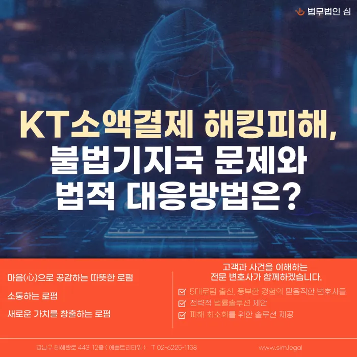 KT 소액결제 해킹 피해, 불법 기지국 논란과 피해금 회수·법적 대응 방법 카드뉴스 1