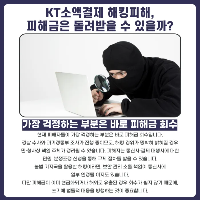 KT 소액결제 해킹 피해, 불법 기지국 논란과 피해금 회수·법적 대응 방법 카드뉴스 4