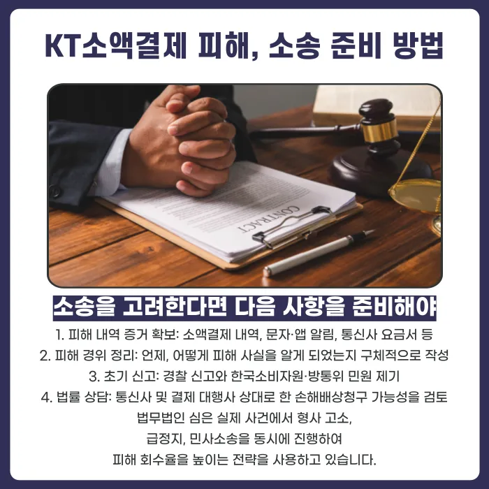 KT 소액결제 해킹 피해, 불법 기지국 논란과 피해금 회수·법적 대응 방법 카드뉴스 5