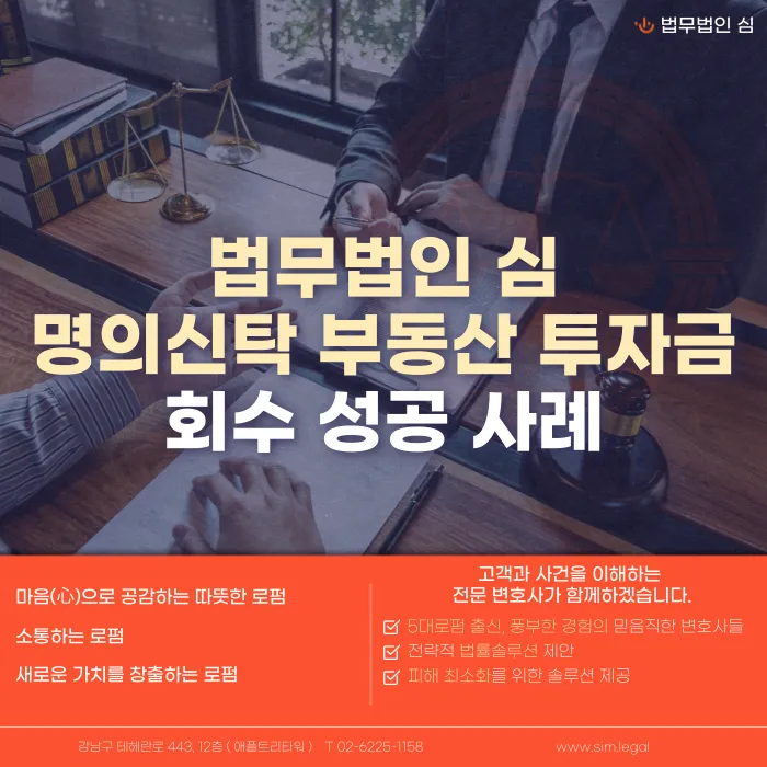 명의신탁 부동산 투자금 회수 방법: 부당이득 반환청구 소송 성공사례 카드뉴스 1