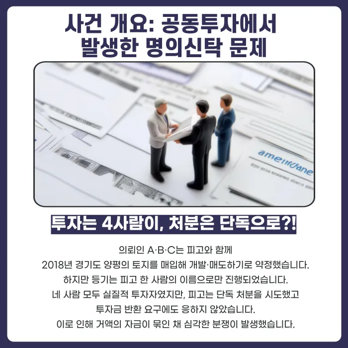 명의신탁 부동산 투자금 회수 방법: 부당이득 반환청구 소송 성공사례 카드뉴스 2