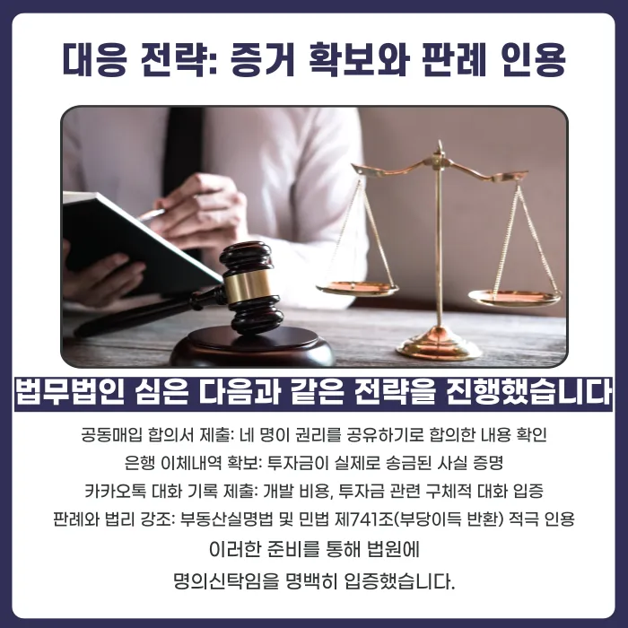 명의신탁 부동산 투자금 회수 방법: 부당이득 반환청구 소송 성공사례 카드뉴스 4