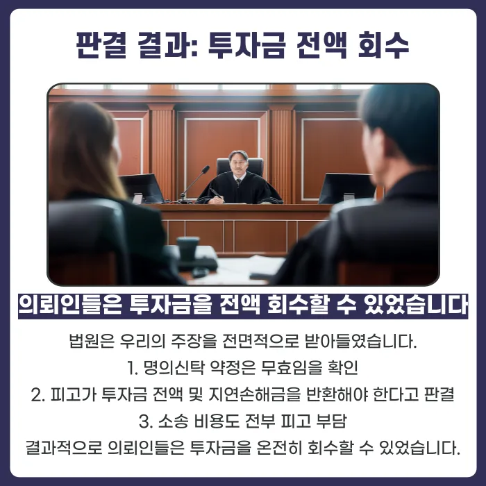 명의신탁 부동산 투자금 회수 방법: 부당이득 반환청구 소송 성공사례 카드뉴스 5
