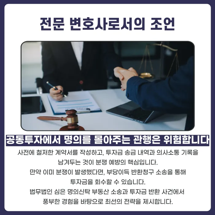명의신탁 부동산 투자금 회수 방법: 부당이득 반환청구 소송 성공사례 카드뉴스 7