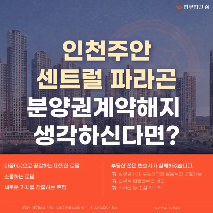인천 주안 센트럴 파라곤 분양권 계약해지, 가능한 경우는? 카드뉴스 1