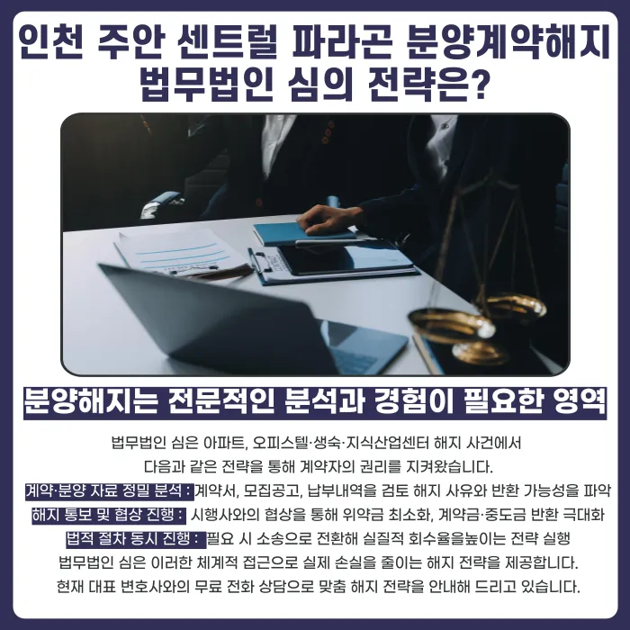 인천 주안 센트럴 파라곤 분양권 계약해지, 가능한 경우는? 카드뉴스 5