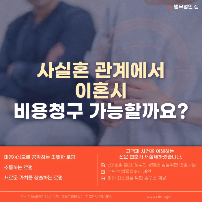 사실혼 관계에서 헤어질 때 같이 쓴 비용을 청구할 수 있을까? 카드뉴스 1