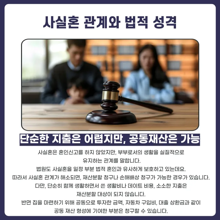 사실혼 관계에서 헤어질 때 같이 쓴 비용을 청구할 수 있을까? 카드뉴스 2