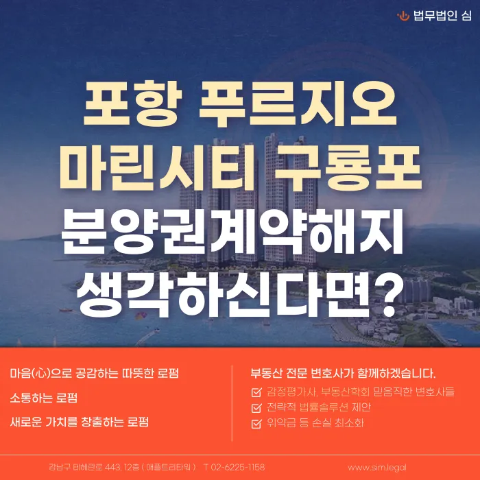 포항 푸르지오 마린시티 분양계약 해지, 가능한 경우는? 카드뉴스 1