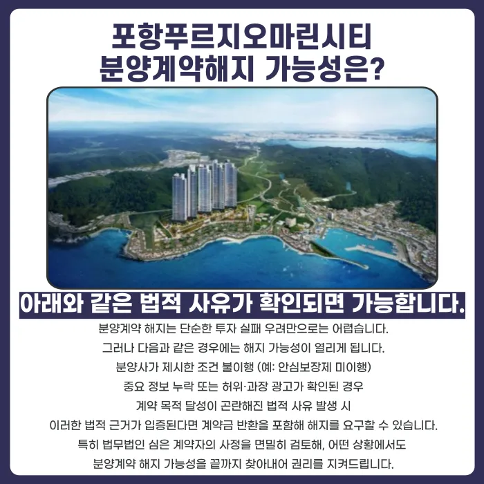 포항 푸르지오 마린시티 분양계약 해지, 가능한 경우는? 카드뉴스 4