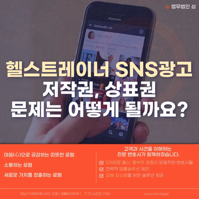 헬스트레이너 SNS 광고 시 저작권·상표권 문제, 무엇을 주의해야 할까? 카드뉴스 1