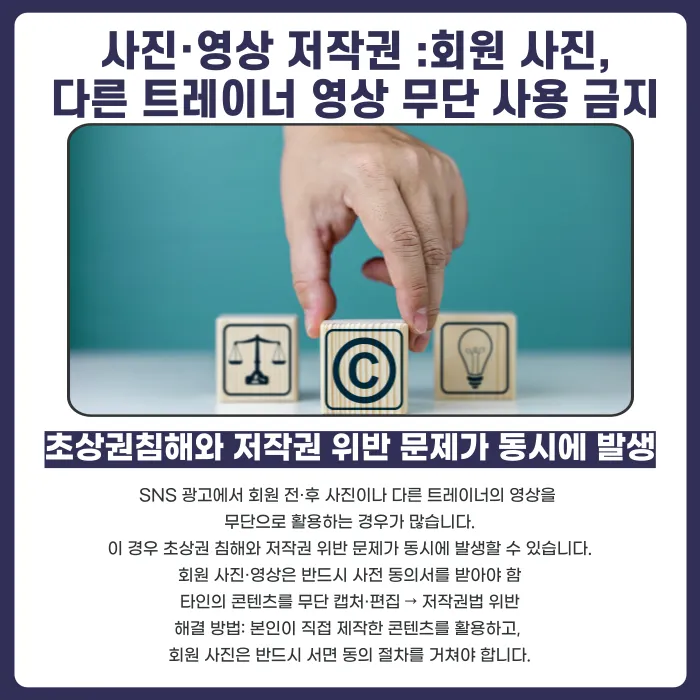 헬스트레이너 SNS 광고 시 저작권·상표권 문제, 무엇을 주의해야 할까? 카드뉴스 3