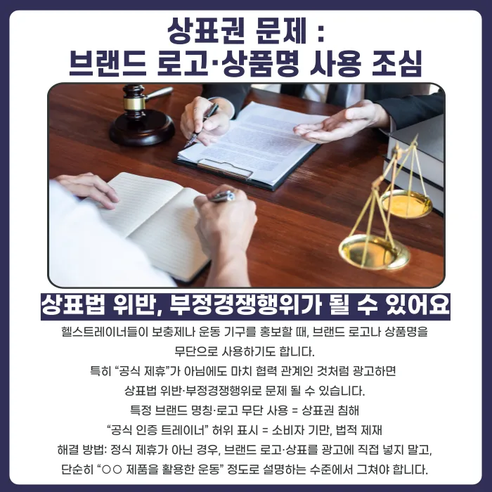 헬스트레이너 SNS 광고 시 저작권·상표권 문제, 무엇을 주의해야 할까? 카드뉴스 4