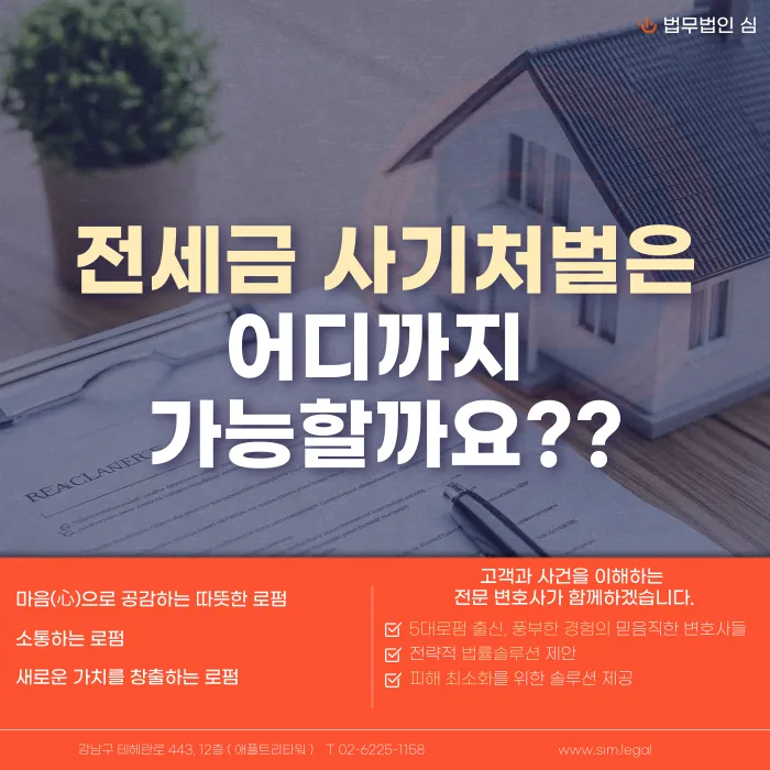 전세금 사기 처벌 범위: 사기죄·배임죄와 임대인의 형사책임 카드뉴스 1