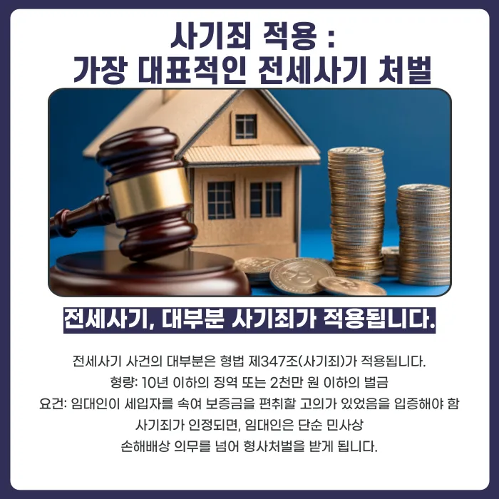 전세금 사기 처벌 범위: 사기죄·배임죄와 임대인의 형사책임 카드뉴스 3