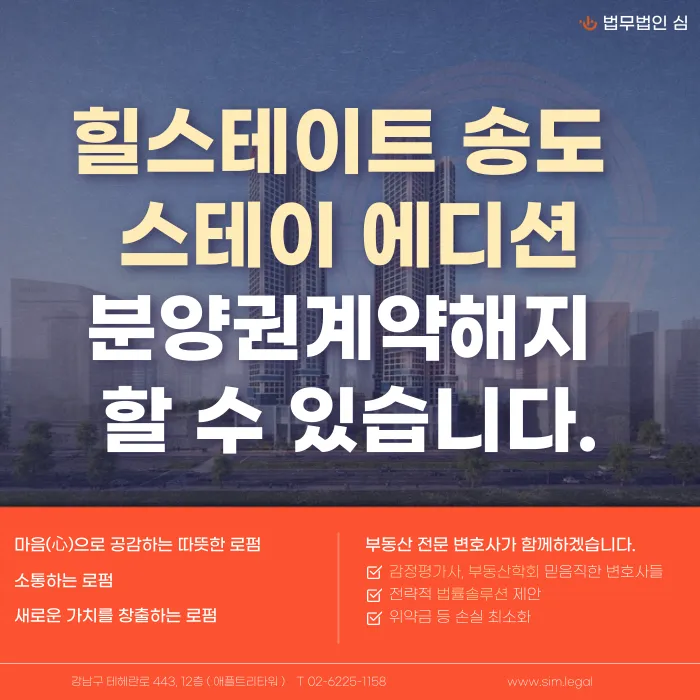 힐스테이트 송도 스테이에디션 분양계약 해지, 가능한 경우는? 카드뉴스 1