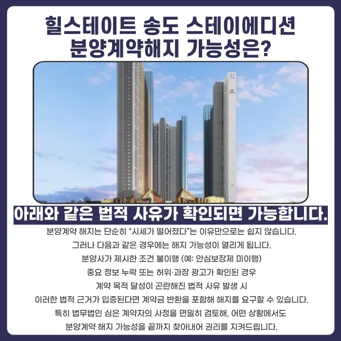 힐스테이트 송도 스테이에디션 분양계약 해지, 가능한 경우는? 카드뉴스 4