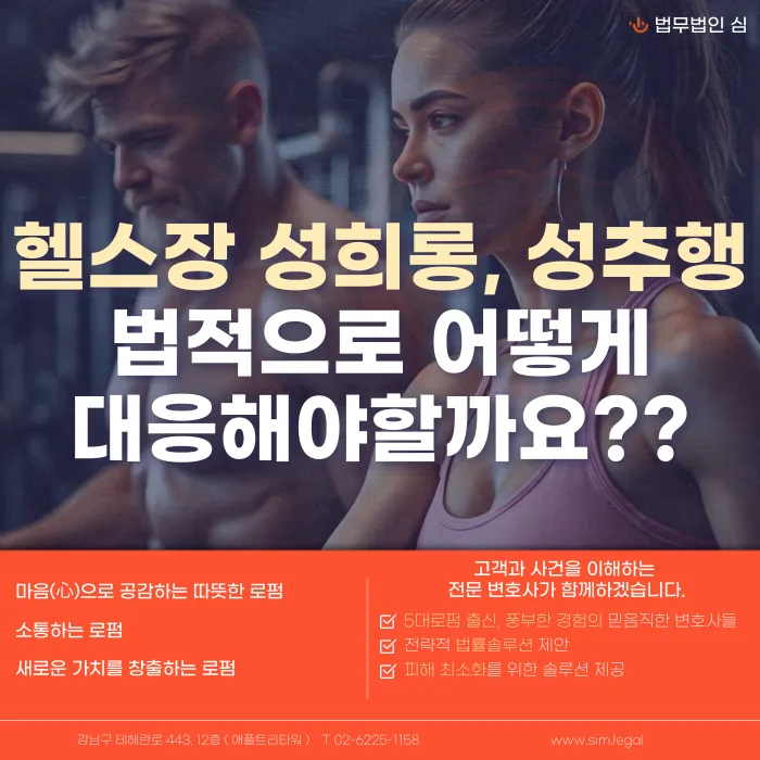 헬스장 성희롱·성추행 피해, 형사 고소와 손해배상 어떻게 대응할까? 카드뉴스 1