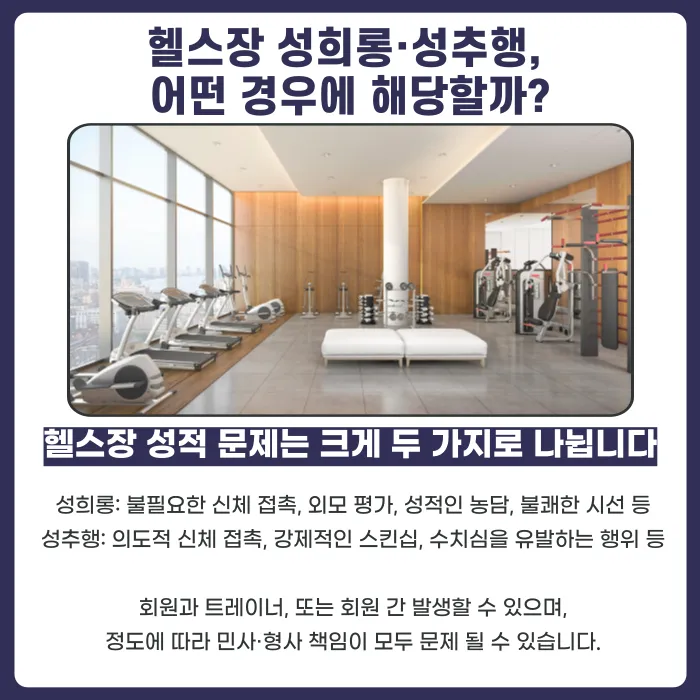 헬스장 성희롱·성추행 피해, 형사 고소와 손해배상 어떻게 대응할까? 카드뉴스 2