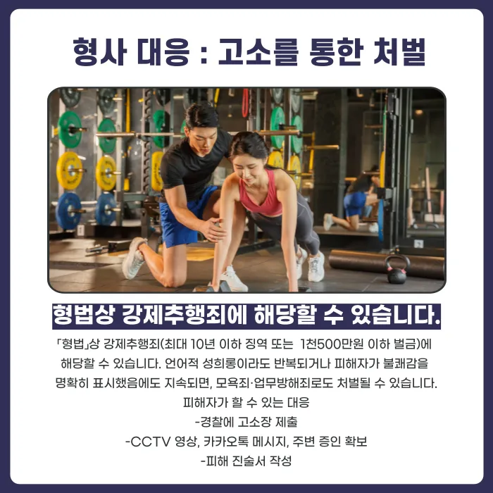 헬스장 성희롱·성추행 피해, 형사 고소와 손해배상 어떻게 대응할까? 카드뉴스 3