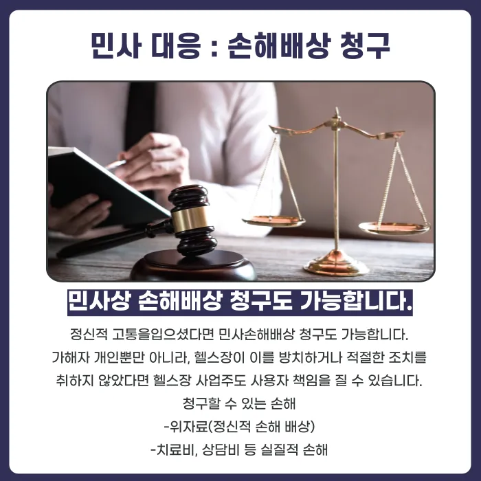 헬스장 성희롱·성추행 피해, 형사 고소와 손해배상 어떻게 대응할까? 카드뉴스 4