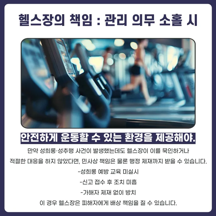 헬스장 성희롱·성추행 피해, 형사 고소와 손해배상 어떻게 대응할까? 카드뉴스 5