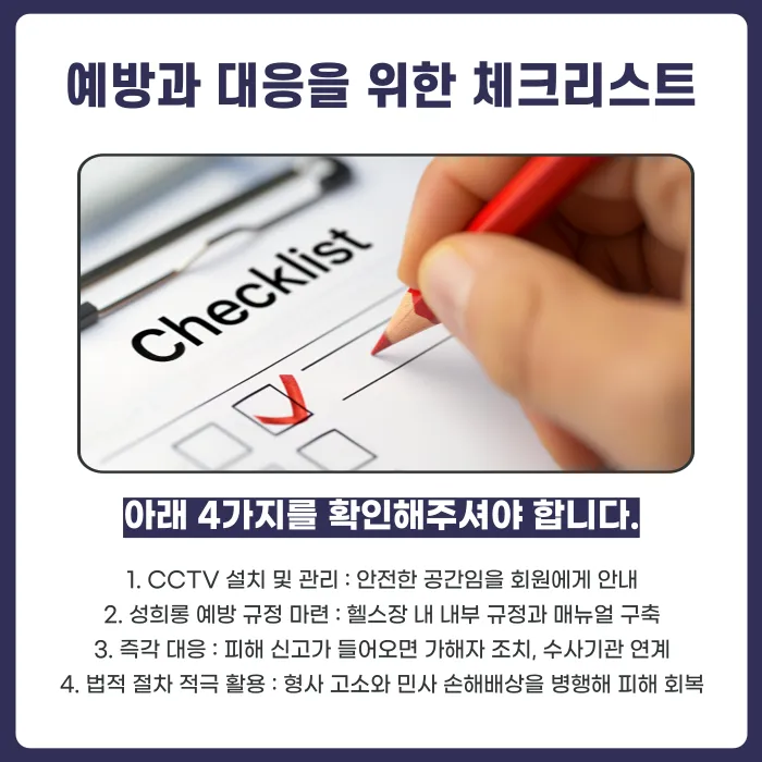 헬스장 성희롱·성추행 피해, 형사 고소와 손해배상 어떻게 대응할까? 카드뉴스 6
