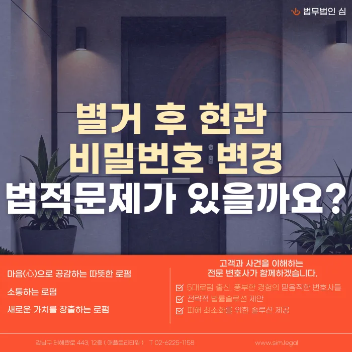 별거 중 배우자 집 현관 비밀번호를 바꿔도 될까? 가정폭력 이력과 법적 쟁점 카드뉴스 1