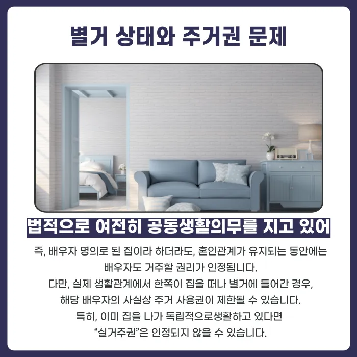 별거 중 배우자 집 현관 비밀번호를 바꿔도 될까? 가정폭력 이력과 법적 쟁점 카드뉴스 2