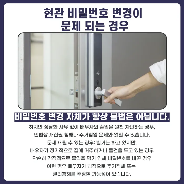 별거 중 배우자 집 현관 비밀번호를 바꿔도 될까? 가정폭력 이력과 법적 쟁점 카드뉴스 3