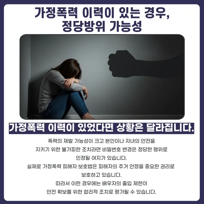 별거 중 배우자 집 현관 비밀번호를 바꿔도 될까? 가정폭력 이력과 법적 쟁점 카드뉴스 4