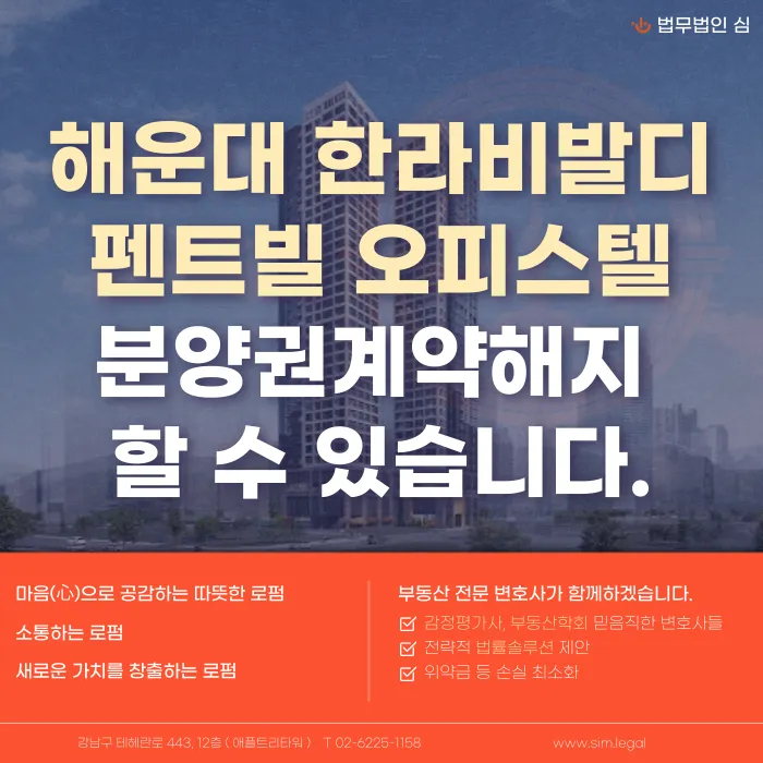 해운대 한라비발디 펜트빌 분양계약해지, 가능한 경우는 언제일까 카드뉴스 1
