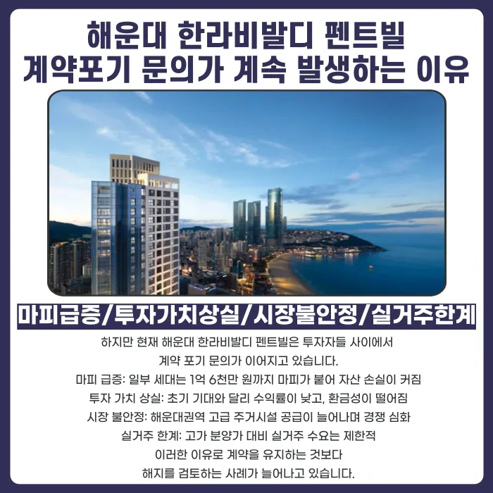 해운대 한라비발디 펜트빌 분양계약해지, 가능한 경우는 언제일까 카드뉴스 3
