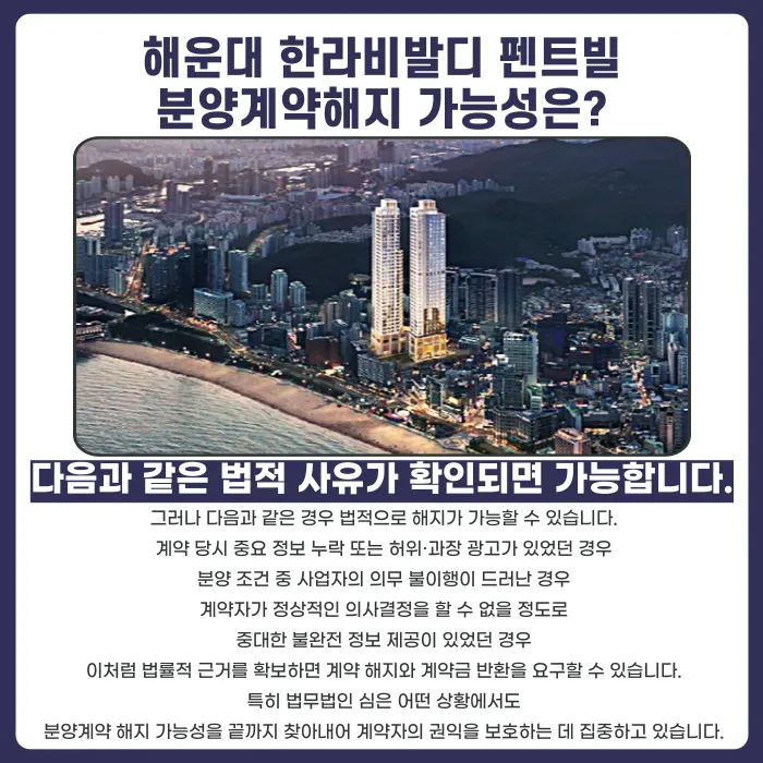 해운대 한라비발디 펜트빌 분양계약해지, 가능한 경우는 언제일까 카드뉴스 4