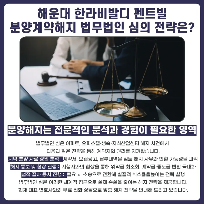 해운대 한라비발디 펜트빌 분양계약해지, 가능한 경우는 언제일까 카드뉴스 5
