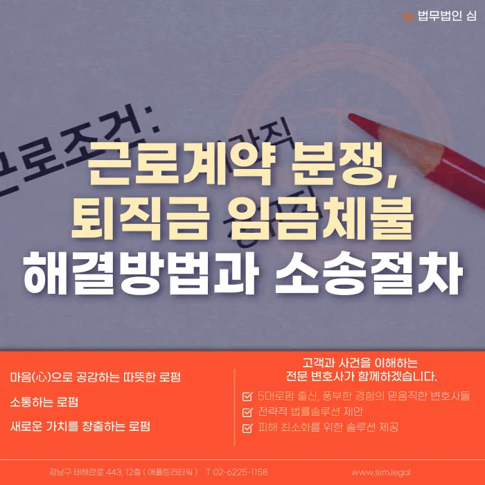 근로계약 분쟁, 퇴직금·임금체불은 어떻게 해결하고 소송은 어떻게 진행할까 카드뉴스 1