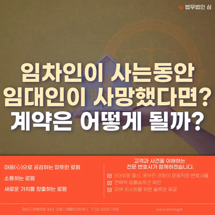 임차인이 사는 동안 임대인이 사망하면 임대차 계약과 보증금은 어떻게 되나요? 카드뉴스 1