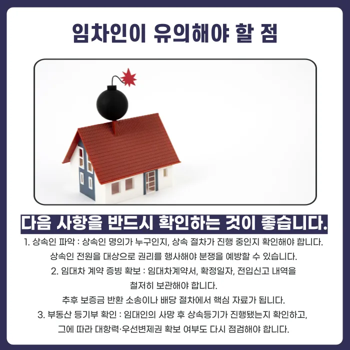 임차인이 사는 동안 임대인이 사망하면 임대차 계약과 보증금은 어떻게 되나요? 카드뉴스 4
