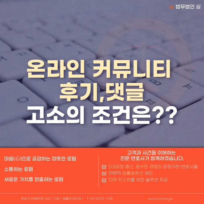 온라인 커뮤니티 후기·댓글, 어떤 조건에서 고소할 수 있나요? 카드뉴스 1