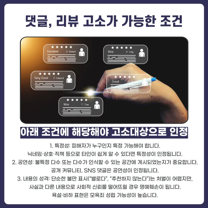 온라인 커뮤니티 후기·댓글, 어떤 조건에서 고소할 수 있나요? 카드뉴스 3