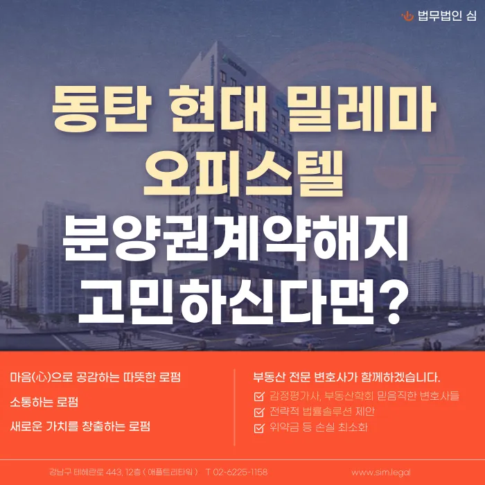 동탄 현대밀레마 오피스텔 분양계약해지, 가능할까? 카드뉴스 1