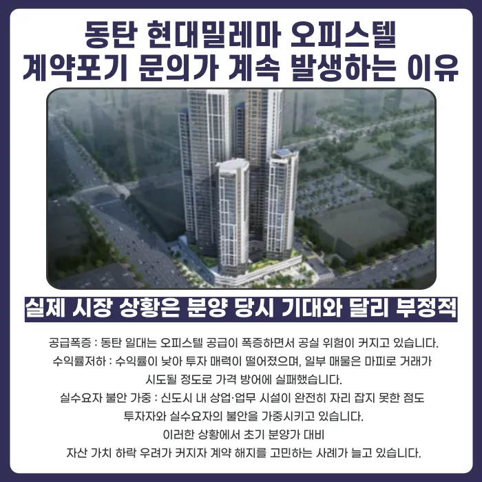동탄 현대밀레마 오피스텔 분양계약해지, 가능할까? 카드뉴스 3