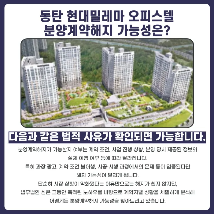 동탄 현대밀레마 오피스텔 분양계약해지, 가능할까? 카드뉴스 4