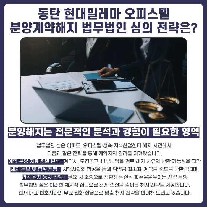 동탄 현대밀레마 오피스텔 분양계약해지, 가능할까? 카드뉴스 5