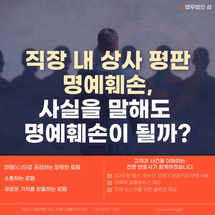 직장 내 상사 평판을 말하면 명예훼손일까? 사실을 말해도 성립하는 경우 카드뉴스 1