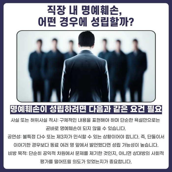 직장 내 상사 평판을 말하면 명예훼손일까? 사실을 말해도 성립하는 경우 카드뉴스 2