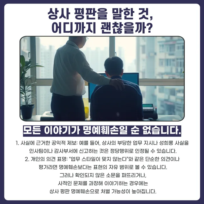 직장 내 상사 평판을 말하면 명예훼손일까? 사실을 말해도 성립하는 경우 카드뉴스 3
