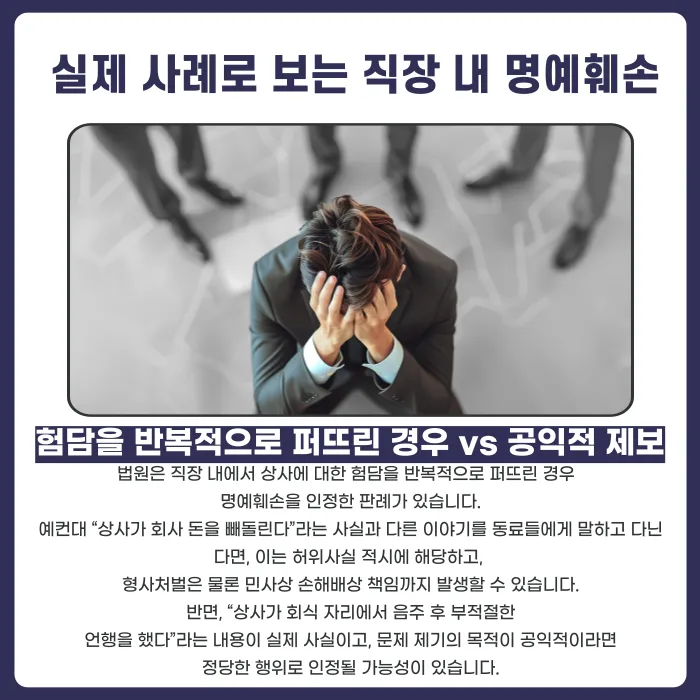 직장 내 상사 평판을 말하면 명예훼손일까? 사실을 말해도 성립하는 경우 카드뉴스 4